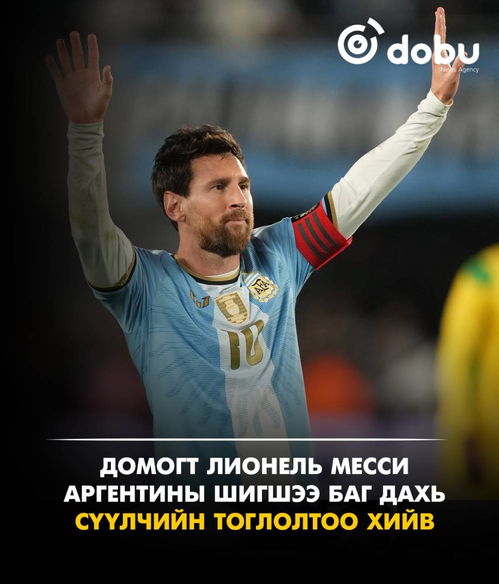 Лионель Месси Аргентины шигшээтэй сүүлчийн тоглолтоо хийж, нулимстай үдлээ