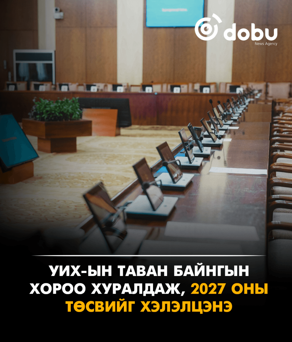 УИХ-ын таван байнгын хороо хуралдаж, 2027 оны төсвийг хэлэлцэнэ