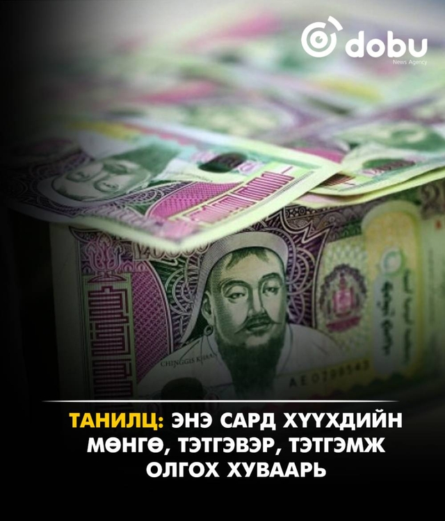 Танилц: Энэ сард хүүхдийн мөнгө, тэтгэвэр, тэтгэмж олгох хуваарь