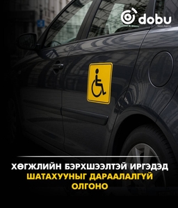 Хөгжлийн бэрхшээлтэй иргэдэд шатахуун түгээх станцууд дараалал харгалзахгүй үйлчилнэ