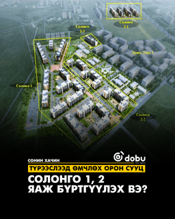 Түрээслээд өмчлөх орон сууц "Солонго 1, 2" төсөлд яаж бүртгүүлэх вэ?