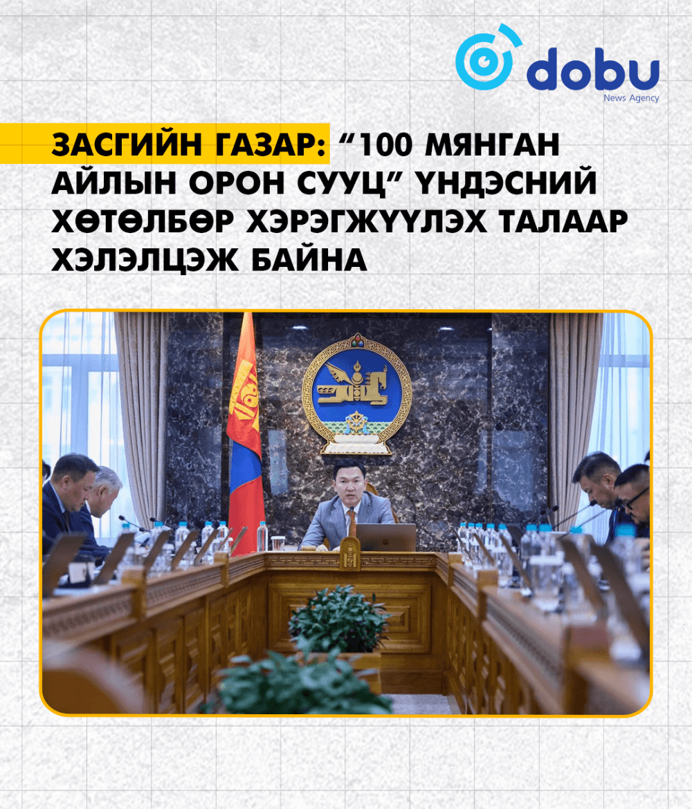 ЗАСГИЙН ГАЗАР: “100 мянган айлын орон сууц” үндэсний хөтөлбөр хэрэгжүүлэх талаар хэлэлцэж байна