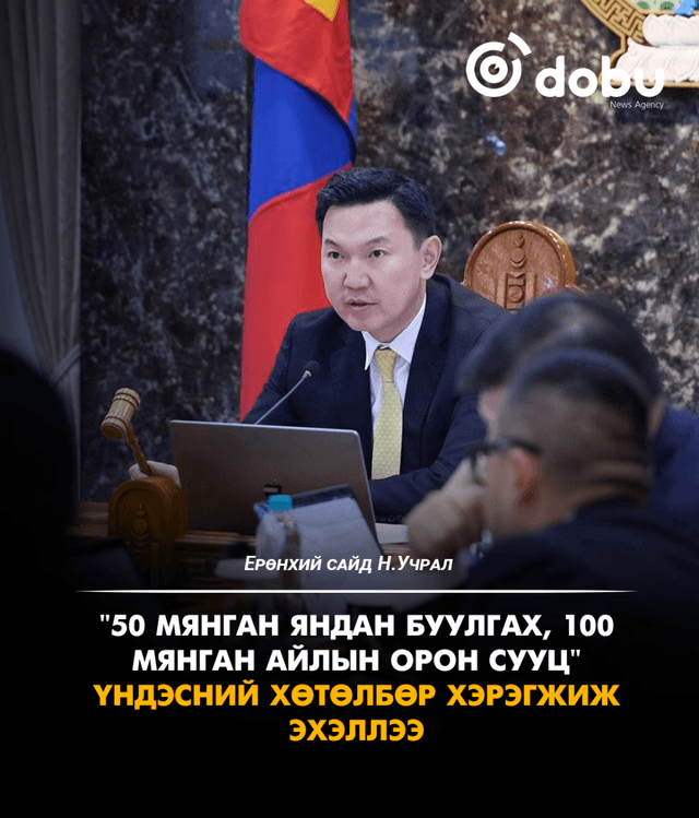 Н.Учрал: "50 мянган яндан буулгах, 100 мянган айлын орон сууц" үндэсний хөтөлбөр хэрэгжиж эхэллээ