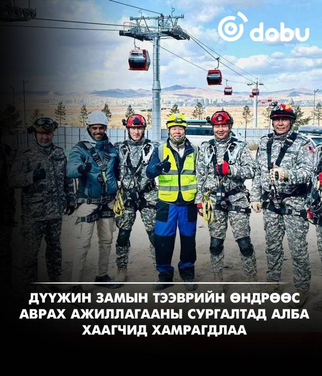 Дүүжин замын тээврийн өндрөөс аврах ажиллагааны сургалтад алба хаагчид хамрагдлаа