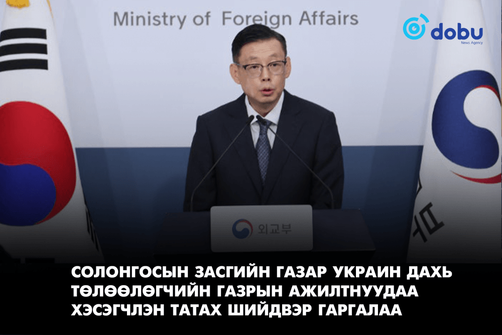 Солонгосын Засгийн газар Украин дахь төлөөлөгчийн газрын ажилтнуудаа хэсэгчлэн татах шийдвэр гаргалаа