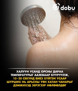 Халуун усанд орсны дараа хүйтэн усаар биеэ шүрших нь арьсанд ямар нөлөөтэй вэ