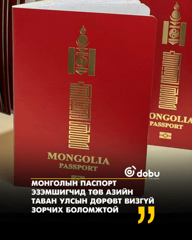 Монголын паспорт эзэмшигчид Төв Азийн таван улсын дөрөвт визгүй зорчих боломжтой