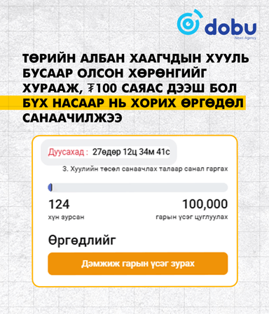 Төрийн албан хаагчдын хууль бусаар олсон хөрөнгийг хурааж, ₮100 саяас дээш бол бүх насаар нь хорих өргөдөл санаачилжээ