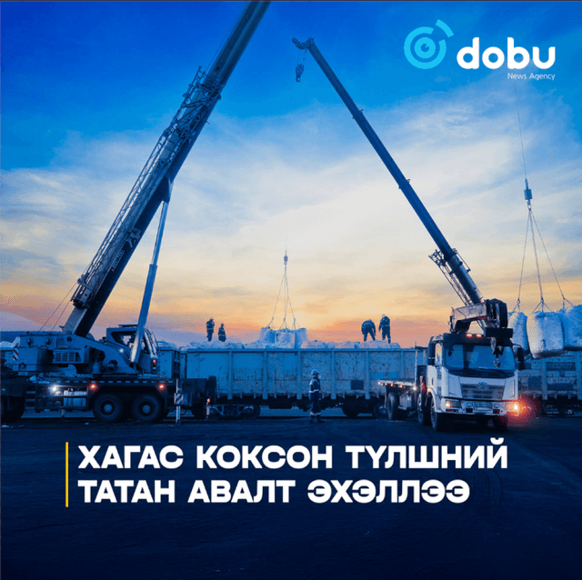 Хагас коксон түлшний татан авалт эхэллээ