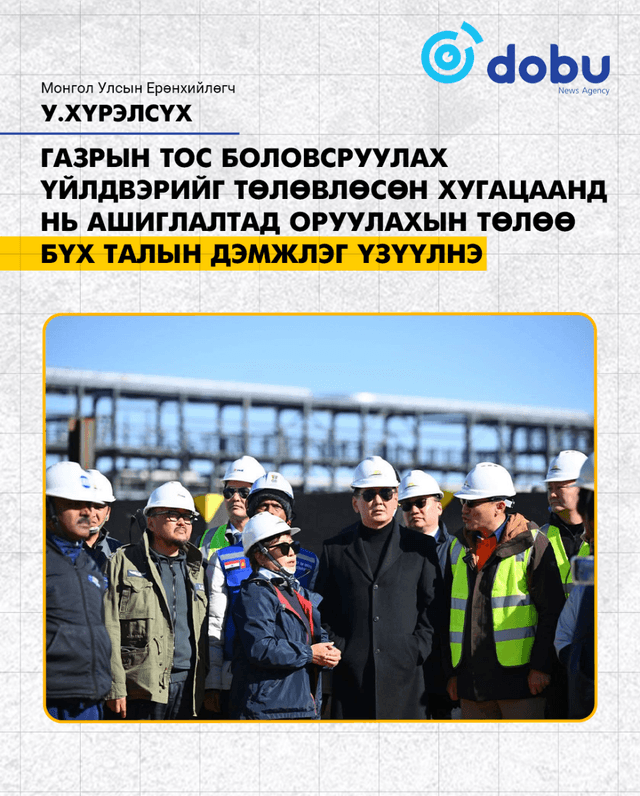 Ерөнхийлөгч У.Хүрэлсүх Газрын тос боловсруулах үйлдвэрийн бүтээн байгуулалтын явцтай танилцлаа