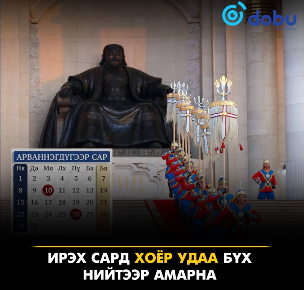 Ирэх сард хоёр удаа бүх нийтээр амарна