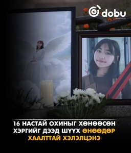 16 настай охиныг хөнөөсөн хэргийг Дээд шүүх өнөөдөр хаалттай хэлэлцэнэ