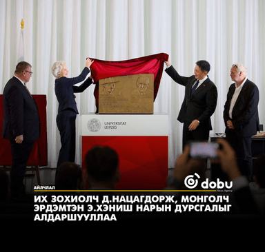 Их зохиолч Д.Нацагдорж, монголч эрдэмтэн Э.Хэниш нарын дурсгалыг алдаршууллаа