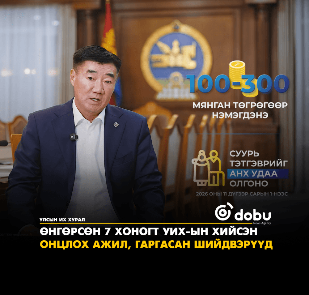 Өнгөрсөн 7 хоногт УИХ-ын хийсэн онцлох ажил, гаргасан шийдвэр