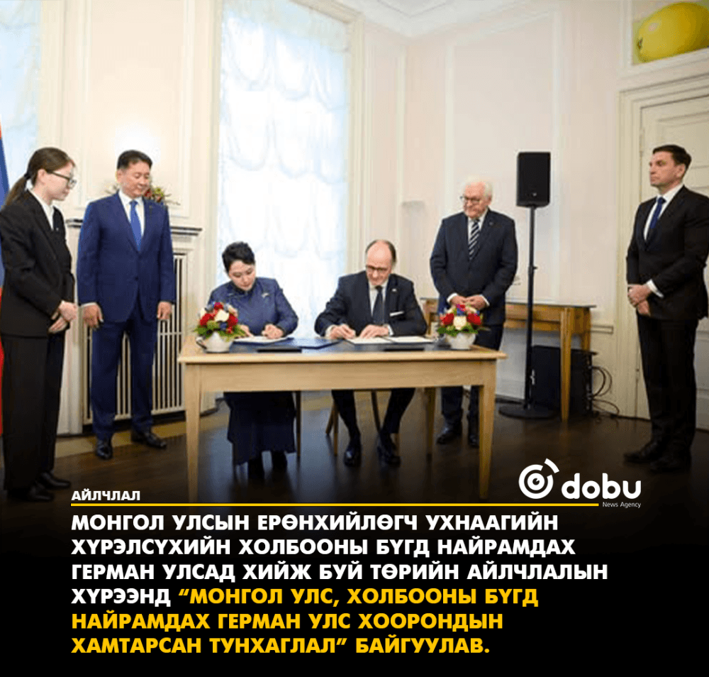 Монгол, Германы Хамтарсан тунхаглалд гарын үсэг зурлаа