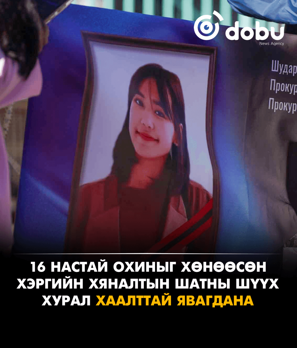 16 настай охиныг хөнөөсөн хэргийн хяналтын шатны шүүх хурал хаалттай явагдана