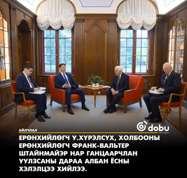 Ерөнхийлөгч У.Хүрэлсүх, Холбооны Ерөнхийлөгч Ф.В.Штайнмайэр нар албан ёсны хэлэлцээ хийлээ