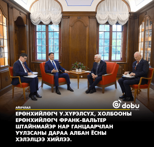 Ерөнхийлөгч У.Хүрэлсүх, Холбооны Ерөнхийлөгч Ф.В.Штайнмайэр нар албан ёсны хэлэлцээ хийлээ