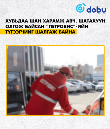 Хувьдаа шан харамж авч, шатахуун олгож байсан “Петровис”-ийн түгээгчийг шалгаж байна