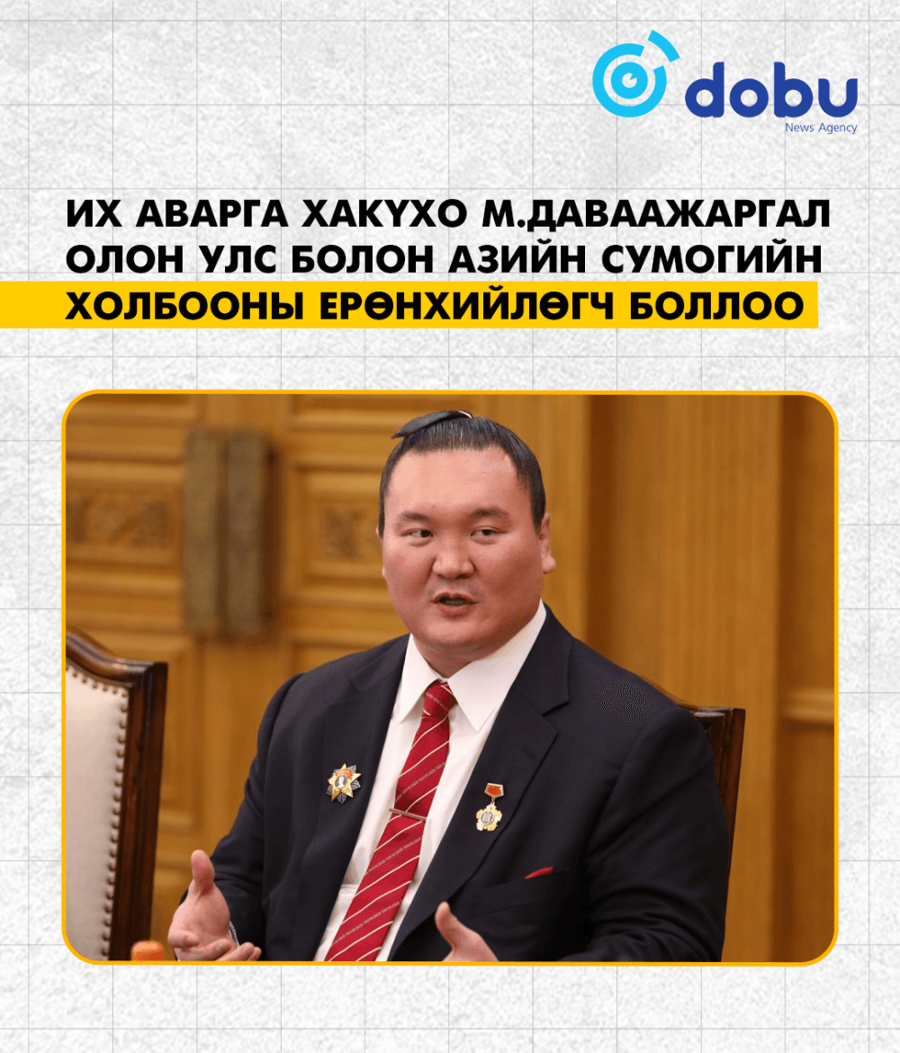 Их аварга Хакүхо М.Даваажаргал Олон улс болон Азийн сумогийн холбооны ерөнхийлөгч боллоо
