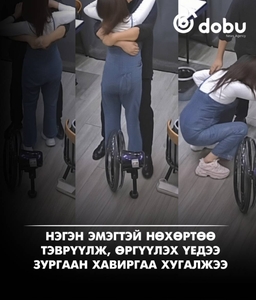 Нөхөр нь эхнэрээ тэвэрч, өргөх үедээ зургаан хавиргыг нь хугалжээ