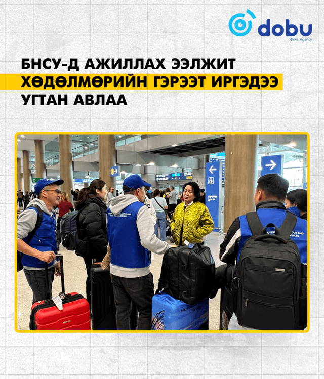 БНСУ-д ажиллах ээлжит хөдөлмөрийн гэрээт иргэдээ угтан авлаа