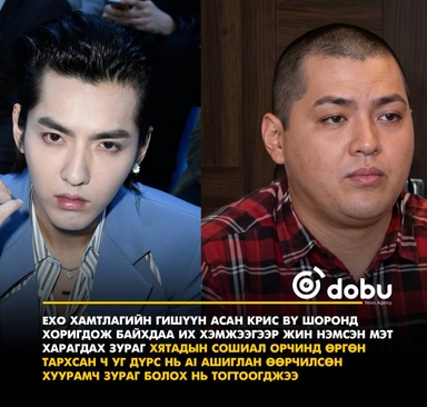 Крис Вү шоронд жин нэмсэн гэх зураг хиймэл оюун ухаанаар бүтээсэн нь тогтоогджээ