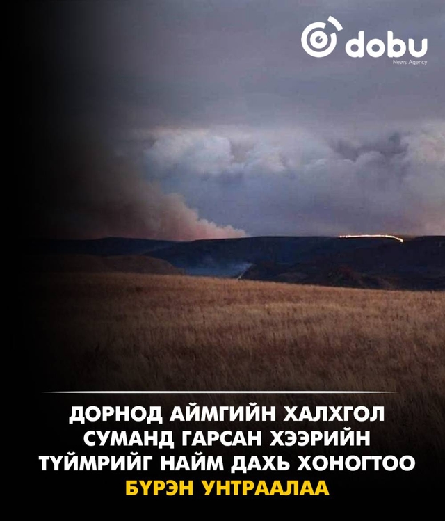 Дорнод аймгийн Халхгол суманд гарсан хээрийн түймрийг найм дахь хоногтоо бүрэн унтраалаа
