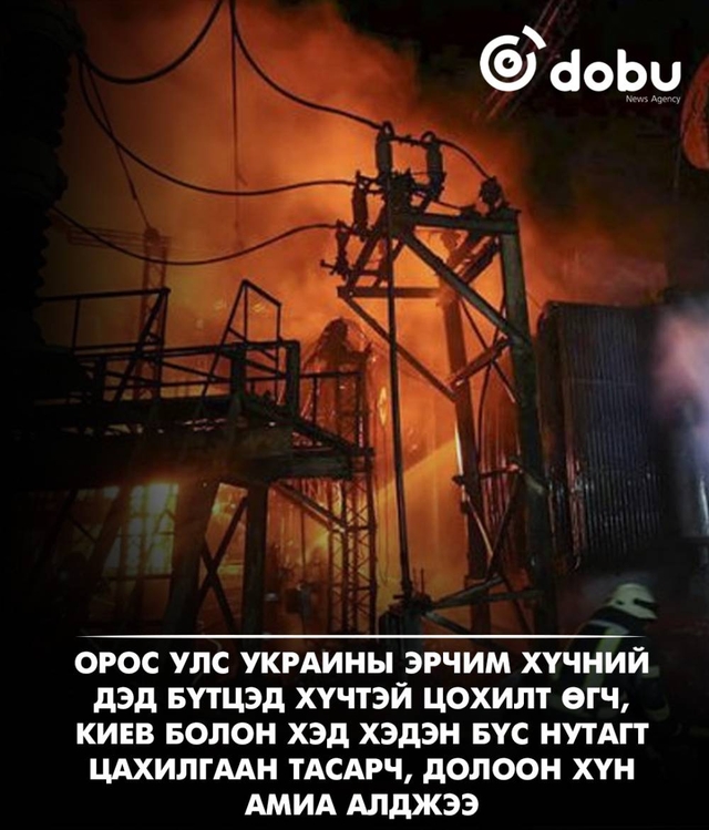 Оросын цохилтоор Украины эрчим хүчний дэд бүтэц ихээр гэмтэж, 7 хүн амиа алджээ