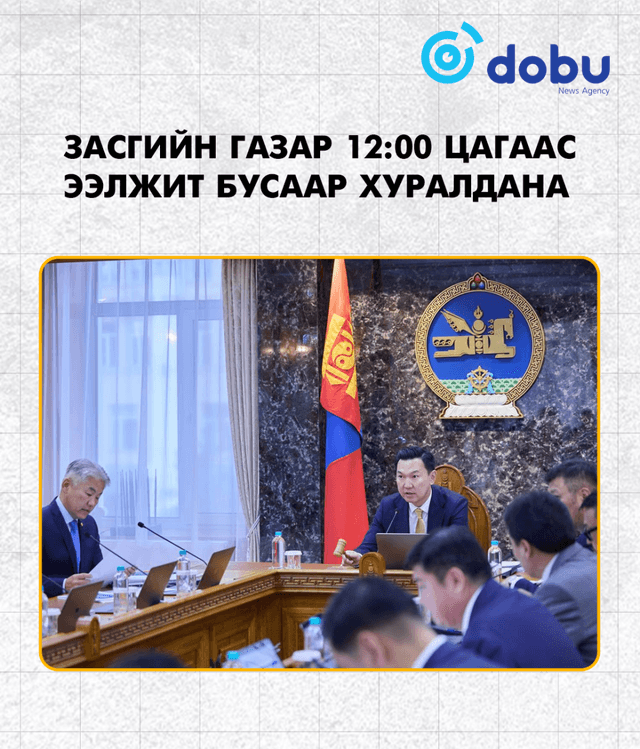 Засгийн газар 12:00 цагаас ээлжит бусаар хуралдана