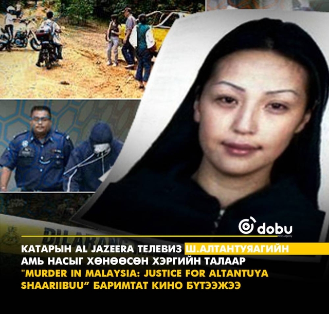 Катарын Al Jazeera телевиз Ш.Алтантуяагийн амь насыг хөнөөсөн хэргийн талаар баримтат кино бүтээжээ