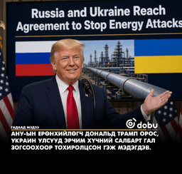 Трамп: Орос, Украин хоёр эрчим хүчний гал зогсоох тохиролцоонд хүрлээ