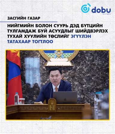 ЗАСГИЙН ГАЗАР: Нийгмийн болон суурь дэд бүтцийн тулгамдаж буй асуудлыг шийдвэрлэх тухай хуулийн төслийг эгүүлэн татахаар тогтлоо