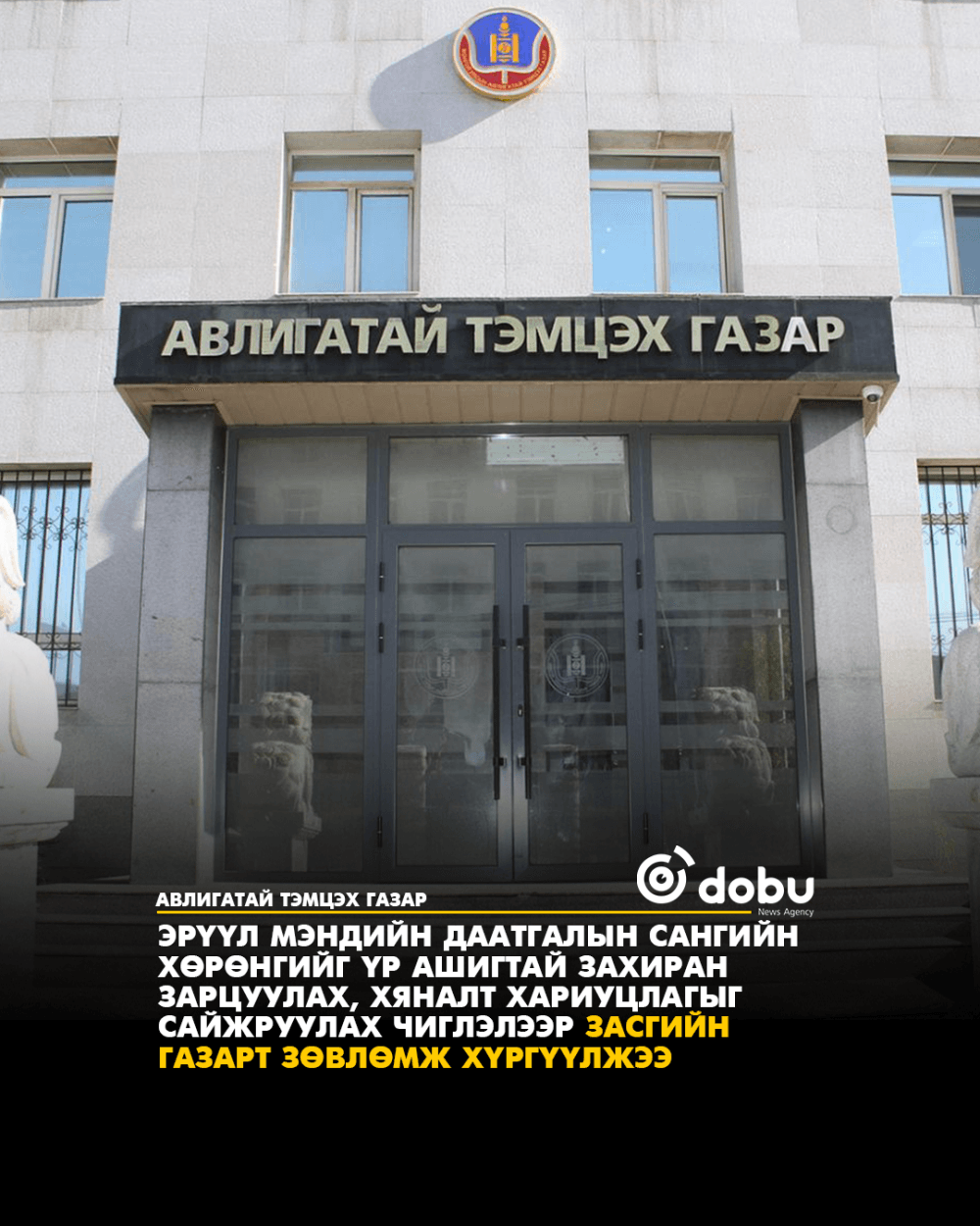 Эрүүл мэндийн даатгалын сангийн хөрөнгийг үр ашигтай захиран зарцуулах, хяналт хариуцлагыг сайжруулах чиглэлээр Засгийн газарт Зөвлөмж хүргүүлжээ