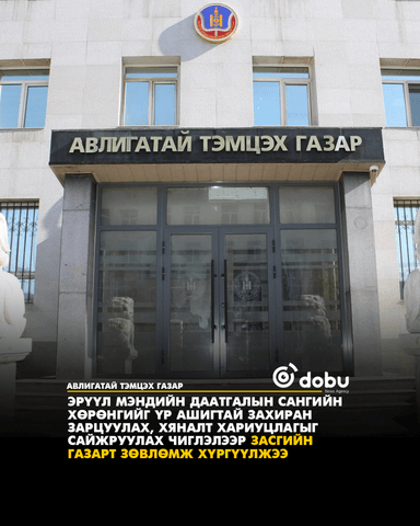 Эрүүл мэндийн даатгалын сангийн хөрөнгийг үр ашигтай захиран зарцуулах, хяналт хариуцлагыг сайжруулах чиглэлээр Засгийн газарт Зөвлөмж хүргүүлжээ