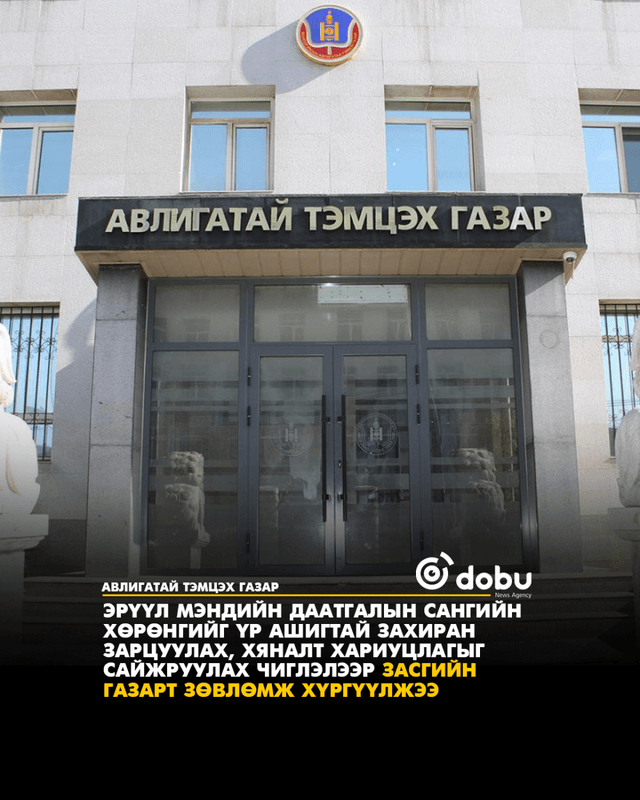 Эрүүл мэндийн даатгалын сангийн хөрөнгийг үр ашигтай захиран зарцуулах, хяналт хариуцлагыг сайжруулах чиглэлээр Засгийн газарт Зөвлөмж хүргүүлжээ