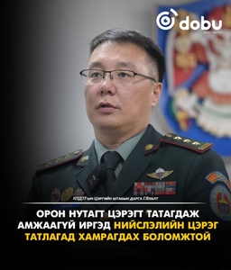 "Орон нутагт цэрэгт татагдаж амжаагүй иргэд нийслэлийн цэрэг татлагад хамрагдах боломжтой"
