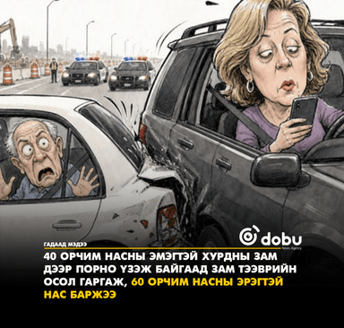 40 орчим насны эмэгтэй хурдны зам дээр порно үзэж байгаад зам тээврийн осол гаргаж, 60 орчим насны эрэгтэй нас баржээ