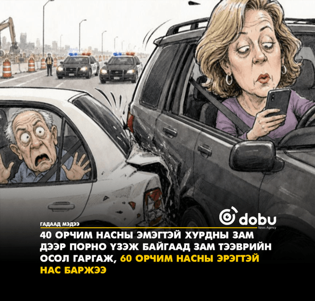 40 орчим насны эмэгтэй хурдны зам дээр порно үзэж байгаад зам тээврийн осол гаргаж, 60 орчим насны эрэгтэй нас баржээ