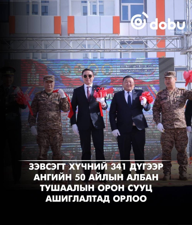 Зэвсэгт хүчний 341 дүгээр ангийн 50 айлын албан тушаалын орон сууц ашиглалтад орлоо