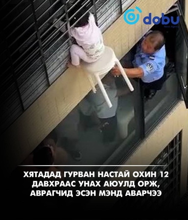 Хятадад гурван настай охин 12 давхраас унах аюулд орж, аврагчид эсэн мэнд аварчээ
