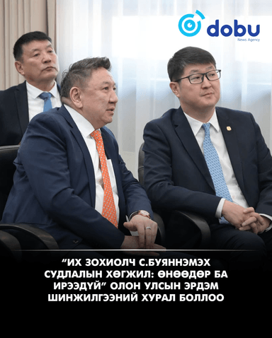 “Их зохиолч С.Буяннэмэх судлалын хөгжил: Өнөөдөр ба ирээдүй” олон улсын эрдэм шинжилгээний хурал боллоо