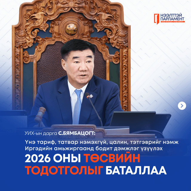 Улсын Их Хурлын дарга С.Бямбацогт: ИРГЭДИЙНХЭЭ ОРЛОГЫГ НЭМЖ, ҮНИЙН ӨСӨЛТӨӨС ХАМГААЛАХ ТӨСВИЙН ТОДОТГОЛ БАТЛАГДЛАА