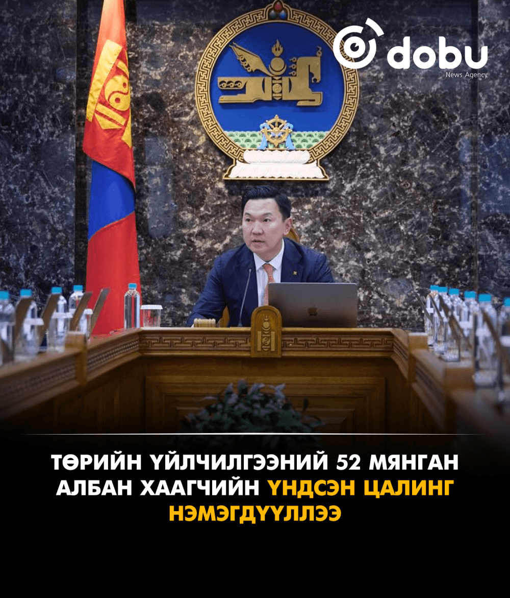Төрийн үйлчилгээний 52 мянган албан хаагчийн үндсэн цалинг нэмэгдүүллээ