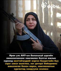 Иранд эмэгтэйчүүдийг зэвсэгт сургалтад хамруулж эхэлжээ