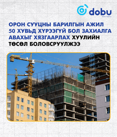 Орон сууцны барилгын ажил 50 хувьд хүрээгүй бол захиалга авахыг хязгаарлах хуулийн төсөл боловсруулжээ