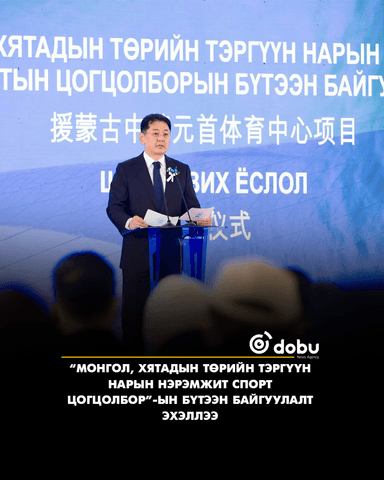 “Монгол, Хятадын төрийн тэргүүн нарын нэрэмжит спорт цогцолбор”-ын бүтээн байгуулалт эхэллээ
