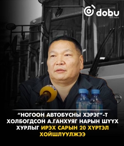 “Ногоон автобусны хэрэг”-т холбогдсон А.Ганхуяг нарын шүүх хурлыг ирэх сарын 20 хүртэл хойшлуулжээ