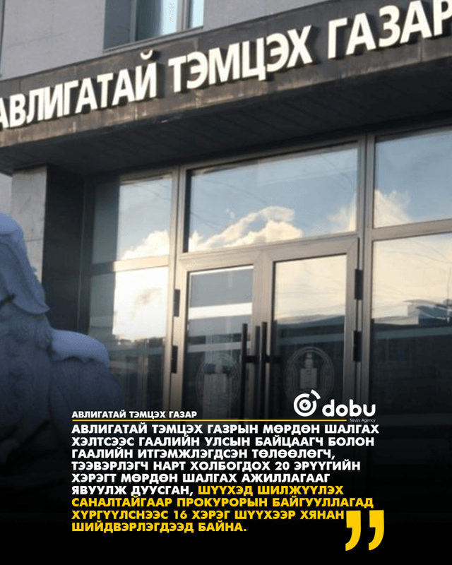 Гаалийн улсын байцаагч нарт холбогдох 16 эрүүгийн хэрэг шүүхээр шийдвэрлэгдэв