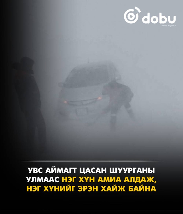 Увс аймагт цасан шуурганы улмаас нэг хүн амиа алдаж,  нэг хүнийг эрэн хайж байна